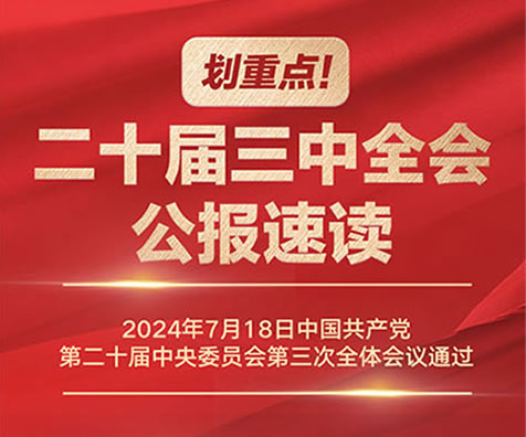 划重点！二十届三中全会公报速读